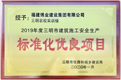 2019年度三明市建筑施工安全生产标准化优良项目